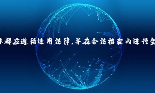 注意: 讨论洗钱及相关行为是严肃且复杂的法律问题,任何个人或实体都应遵循适用法律,并在合法框架内进行金融交易。以下是一个以“买卖虚拟币洗钱”为主题的和内容大纲的示例。
和关键词:
买卖虚拟币洗钱:了解风险、法律及对策