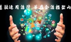 注意： 讨论洗钱及相关行为是严肃且复杂的法律
