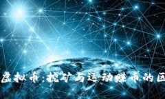 跑步赚虚拟币：挖矿与运动赚币的区别分析