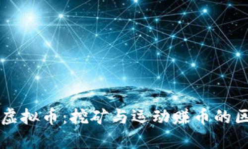 跑步赚虚拟币:挖矿与运动赚币的区别分析
