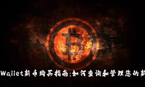 TPWallet新币购买指南:如何查询和管理您的新币