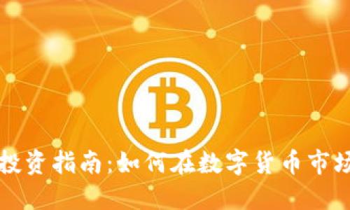 昆明虚拟币投资指南:如何在数字货币市场中取得成功