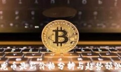龙币最新价格分析与趋势预测