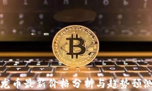 龙币最新价格分析与趋势预测