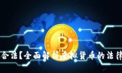虚拟币是否合法？全面解析虚拟货币的法律地位