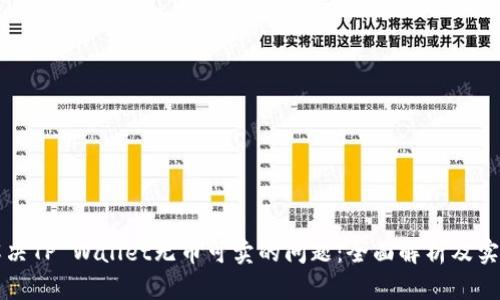 如何解决TP Wallet无币可卖的问题:全面解析及实用指南