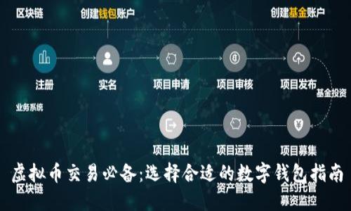 虚拟币交易必备:选择合适的数字钱包指南