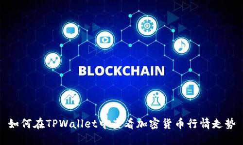 如何在TPWallet中查看加密货币行情走势