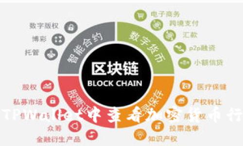 如何在TPWallet中查看加密货币行情走势