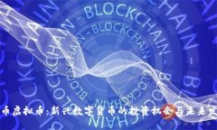 淘币虚拟币：新兴数字货币的投资机会与未来发