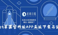 TPWallet苹果官网版APP正版下载与使用指南