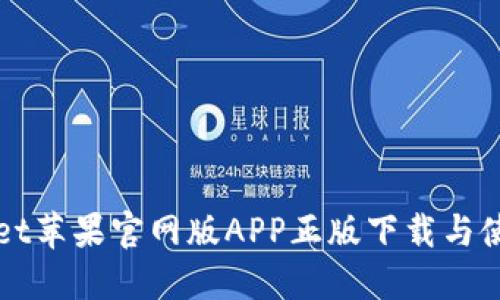 TPWallet苹果官网版APP正版下载与使用指南