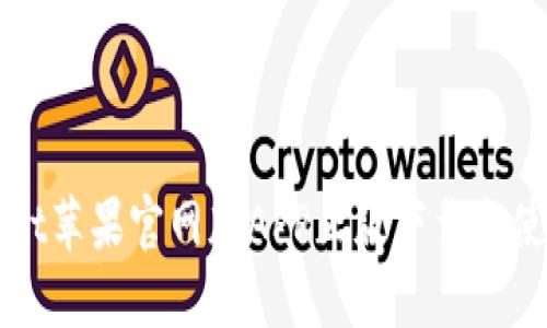 TPWallet苹果官网版APP正版下载与使用指南
