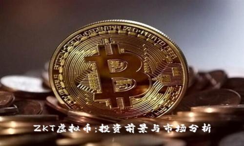 ZKT虚拟币:投资前景与市场分析