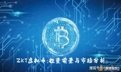 ZKT虚拟币：投资前景与市场分析