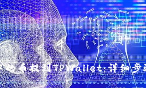 如何将抹茶中的币提到TPWallet:详细步骤与注意事项