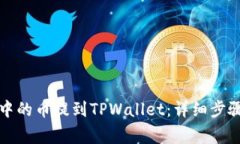 如何将抹茶中的币提到TPWallet：详细步骤与注意事