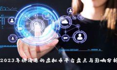 2023年被清退的虚拟币平台盘点与影响分析