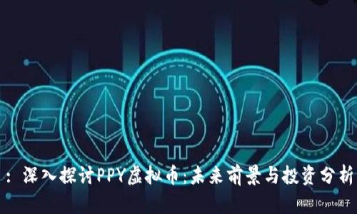 : 深入探讨PPY虚拟币:未来前景与投资分析