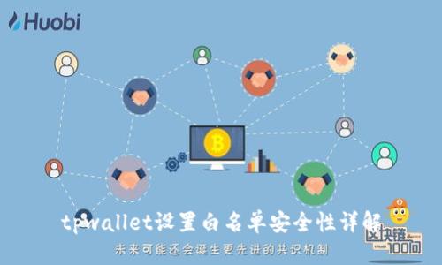tpwallet设置白名单安全性详解