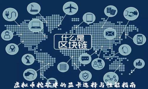 
虚拟币挖矿中的显卡选择与性能指南
