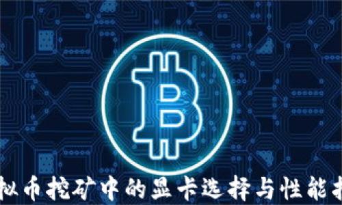 
虚拟币挖矿中的显卡选择与性能指南