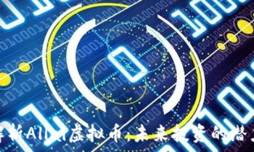   
全方位解析Allai虚拟币：未来投资的潜力与风险