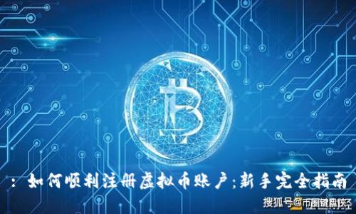 : 如何顺利注册虚拟币账户：新手完全指南