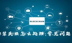 tpwallet安装失败怎么处理：常见问题及解决方案