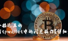 思考一个接近且的如何取消tpwallet中的闪兑操作？