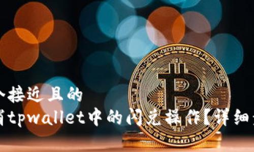 思考一个接近且的
如何取消tpwallet中的闪兑操作？详细步骤解析