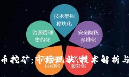 江苏虚拟币挖矿：市场现状、技术解析与未来趋势