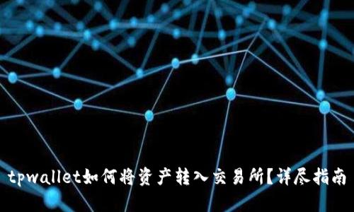 tpwallet如何将资产转入交易所?详尽指南