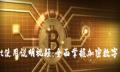 TPWallet使用说明视频：全面掌握加密数字钱包功能