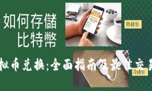 新加坡虚拟币兑换：全面指南及最佳交易平台推荐