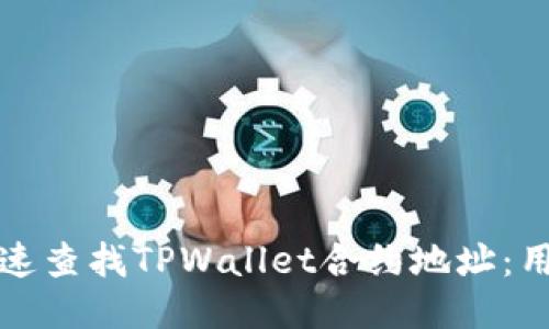 如何快速查找TPWallet合约地址:用户指南