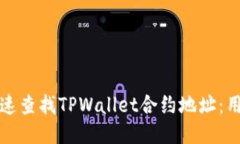 如何快速查找TPWallet合约地址：用户指南