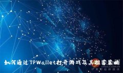 如何通过TPWallet打开游戏及其推荐策略