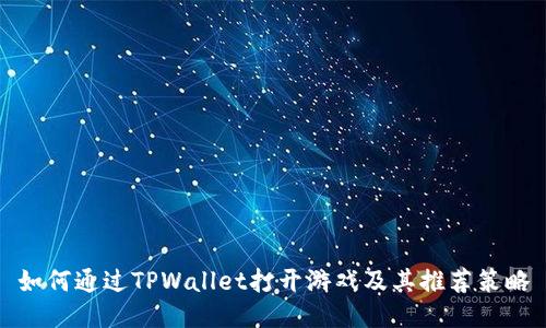 如何通过TPWallet打开游戏及其推荐策略
