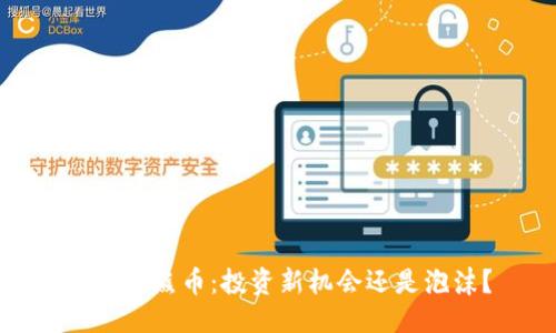 块

虚拟币熊币：投资新机会还是泡沫？