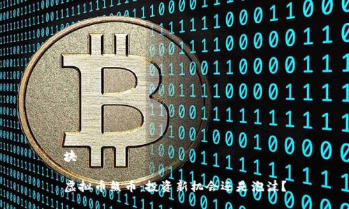块

虚拟币熊币：投资新机会还是泡沫？