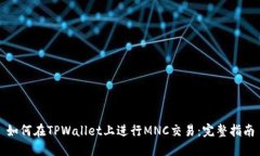 如何在TPWallet上进行MNC交易：完整指南