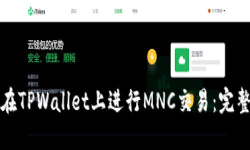 如何在TPWallet上进行MNC交易:完整指南