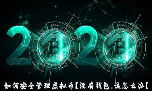 
如何安全管理虚拟币？没有钱包，该怎么办？
