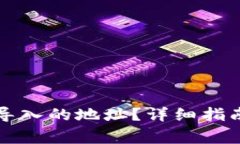 如何查看TP钱包导入的地址？详细指南及常见问题