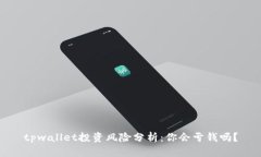 tpwallet投资风险分析：你会亏钱吗？