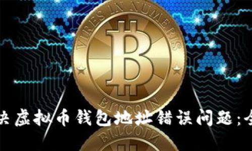 如何解决虚拟币钱包地址错误问题：全面指南
