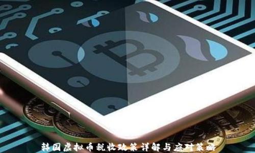 
韩国虚拟币税收政策详解与应对策略