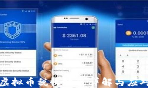
韩国虚拟币税收政策详解与应对策略