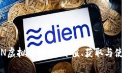 迪士尼DSN虚拟币详解：价值、获取与使用全攻略